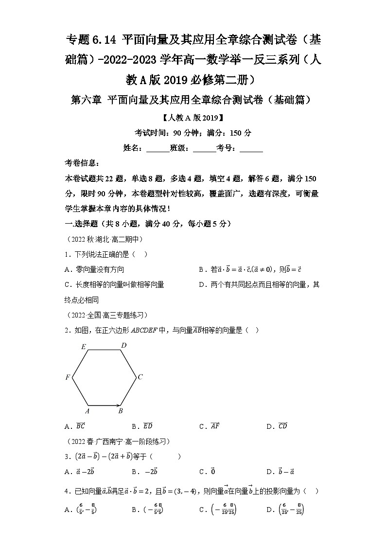 必修第二册第六章 平面向量 专题6.14平面向量及其应用全章综合测试卷（基础篇）习题及答案-2022-2023学年高一数学举一反三系列（人教A版2019）第1页