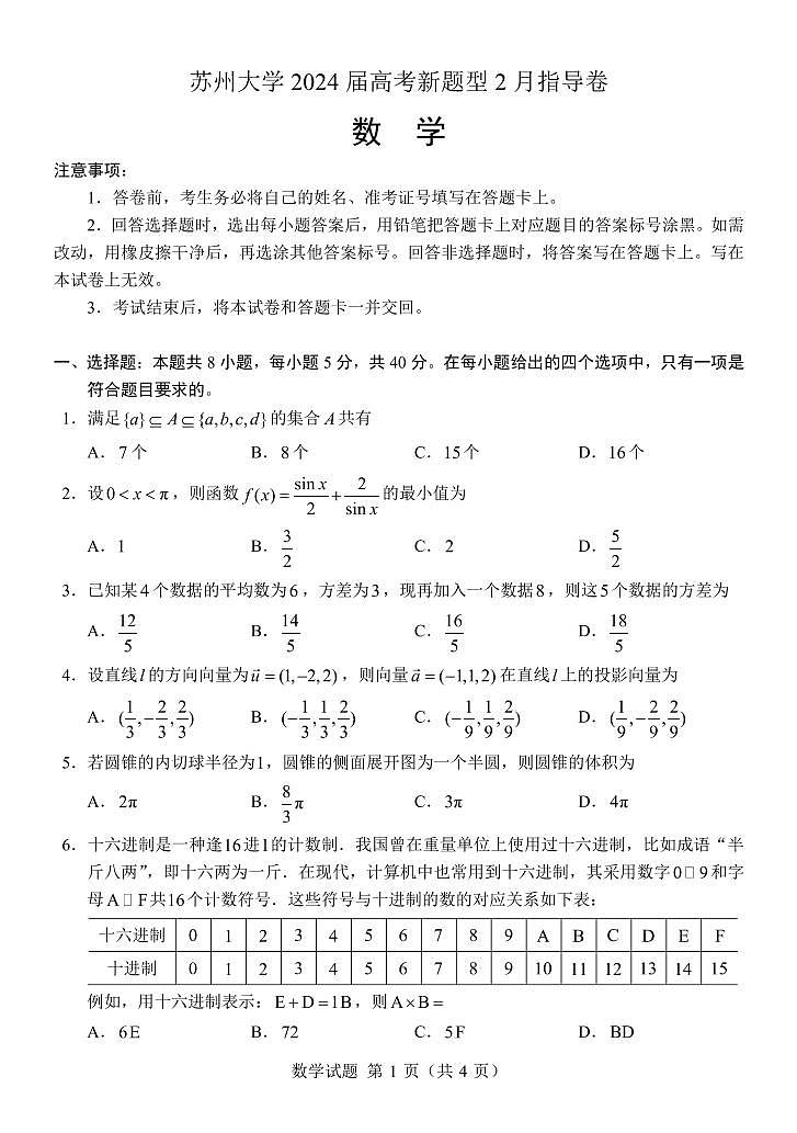 苏州大学2024届高考新题型2月指导卷数学试题+答案第1页
