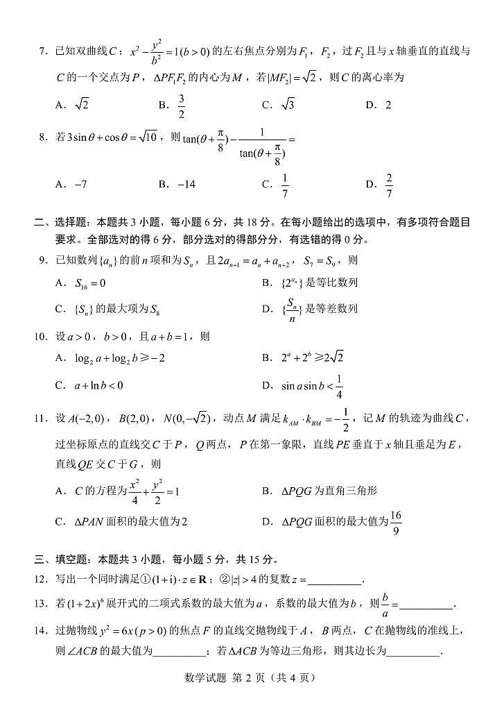 苏州大学2024届高考新题型2月指导卷数学试题+答案第2页