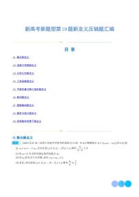 新高考新题型第19题新定义压轴题汇编