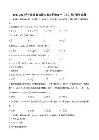 2023-2024学年山西省长治市重点学校高一（上）期末数学试卷（含解析）