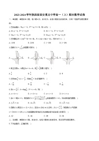 2023-2024学年陕西省西安重点中学高一（上）期末数学试卷（含解析）