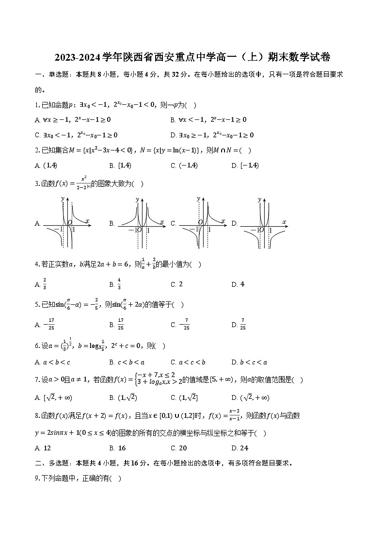 2023-2024学年陕西省西安重点中学高一（上）期末数学试卷（含解析）第1页