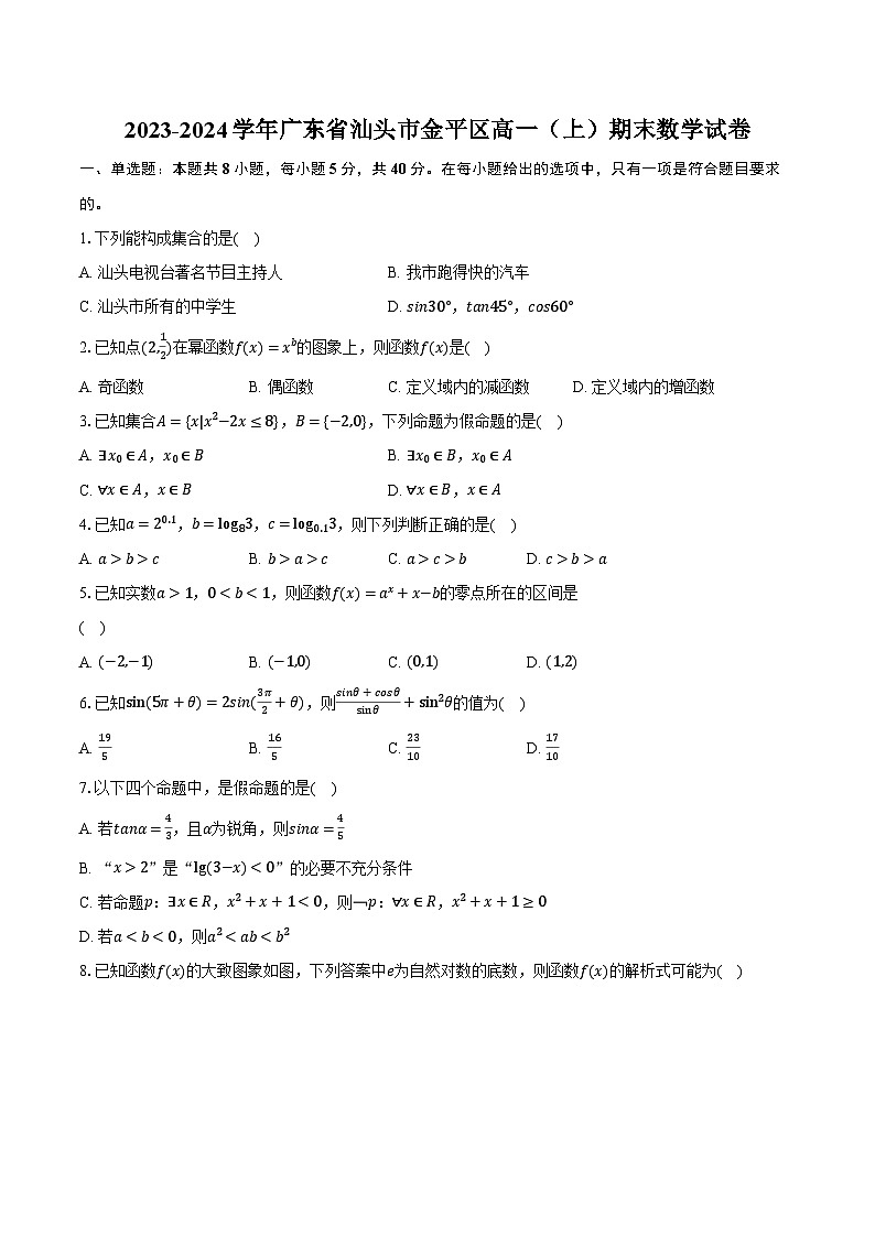 2023-2024学年广东省汕头市金平区高一（上）期末数学试卷（含解析）01