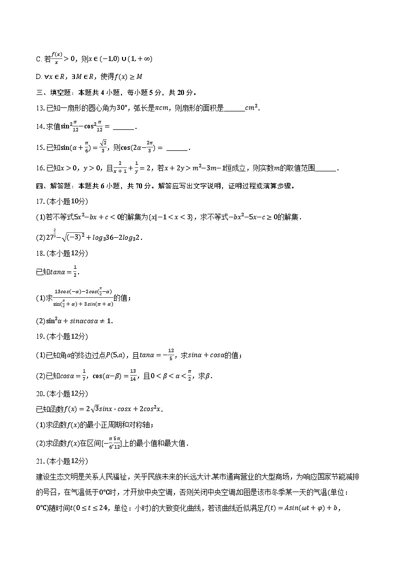 2023-2024学年广西柳州两校高一（上）期末数学试卷（含解析）03