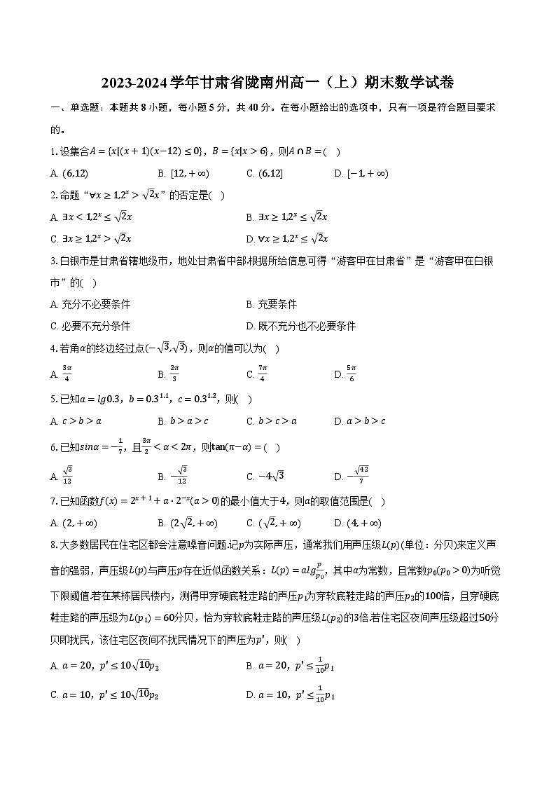 2023-2024学年甘肃省陇南州高一（上）期末数学试卷-（含解析）01