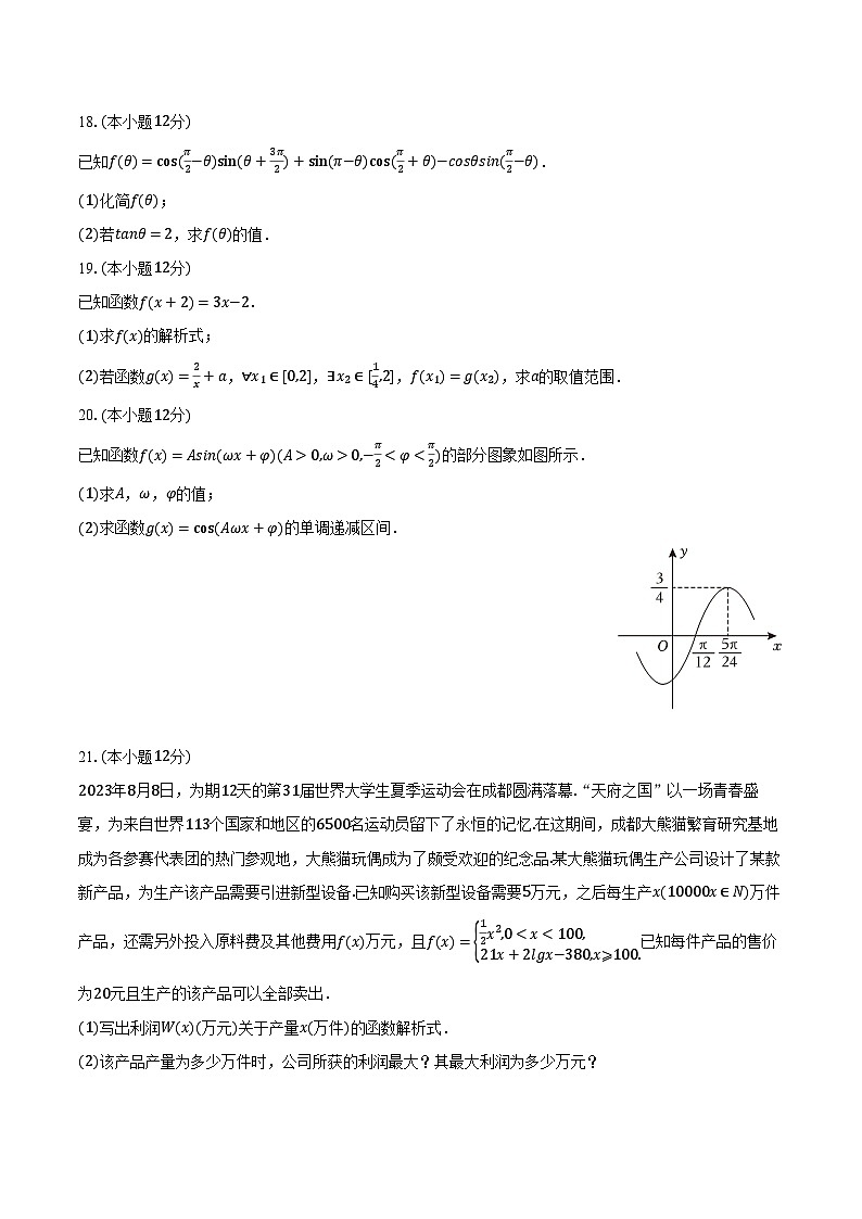 2023-2024学年甘肃省陇南州高一（上）期末数学试卷-（含解析）03