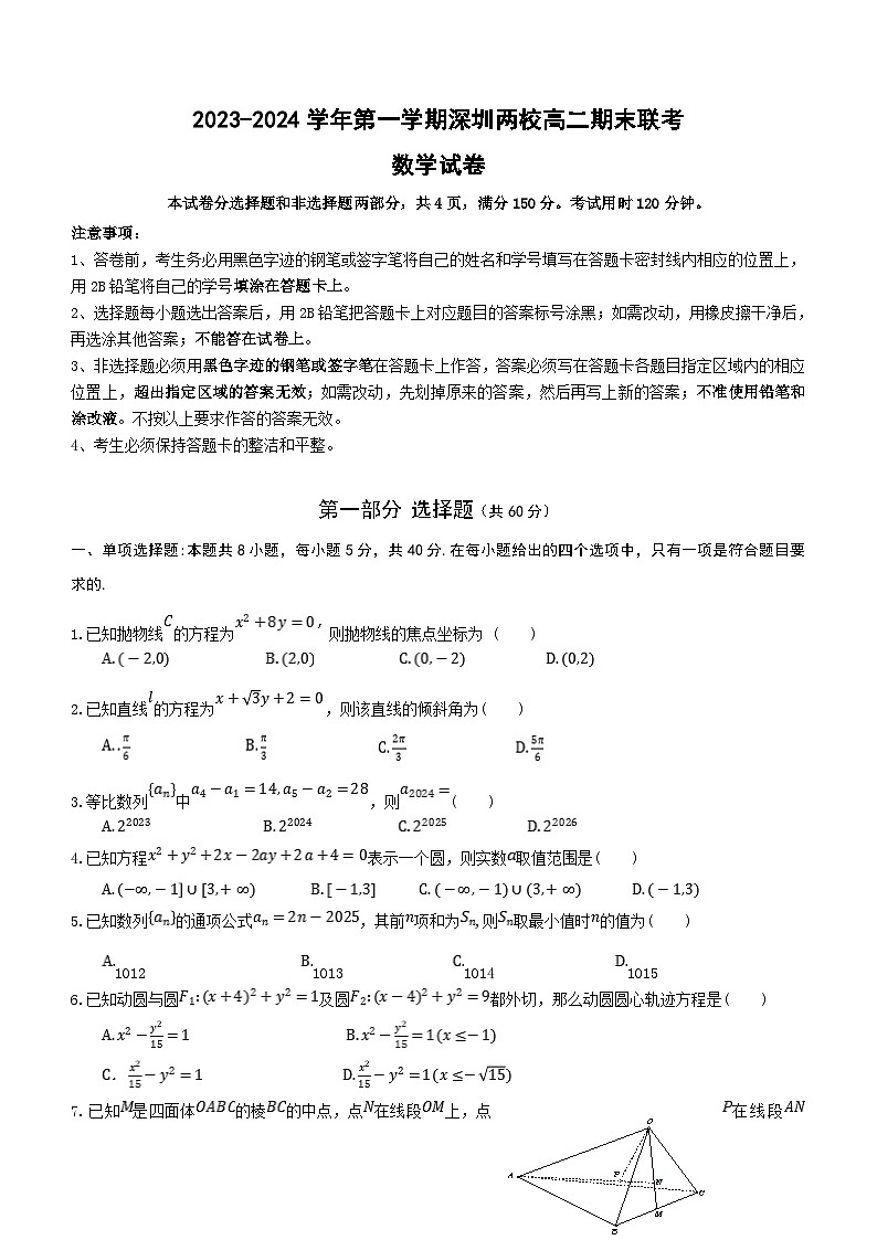 广东省深圳市两校2023-2024学年高二上学期期末联考数学试卷（含答案）01