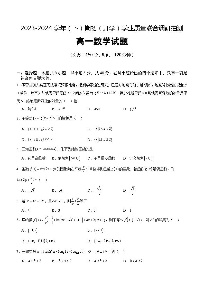 重庆市乌江新高考协作体2023-2024学年高一下学期开学学业质量联合调研抽测数学试题（含答案）01