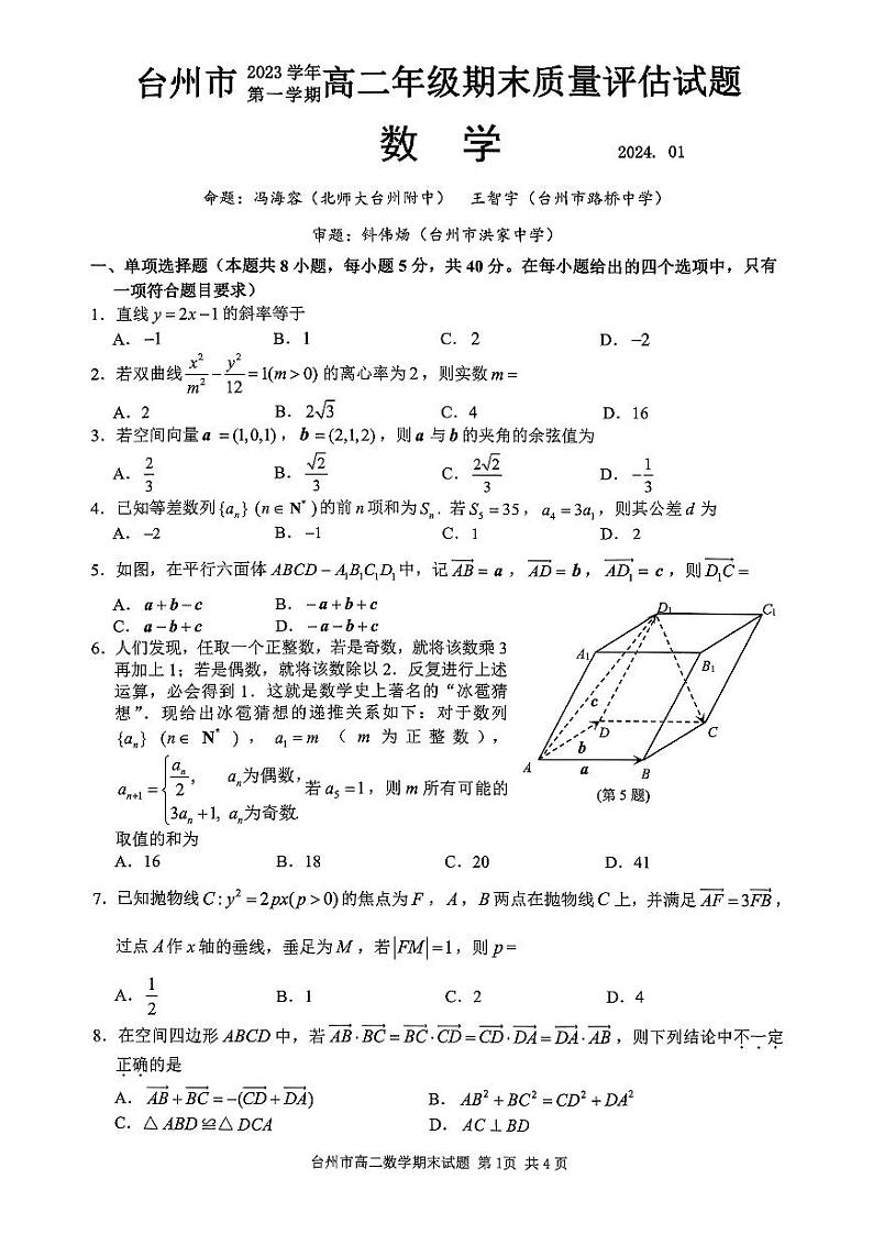 2023-2024学年台州市高二上数学期末试卷01
