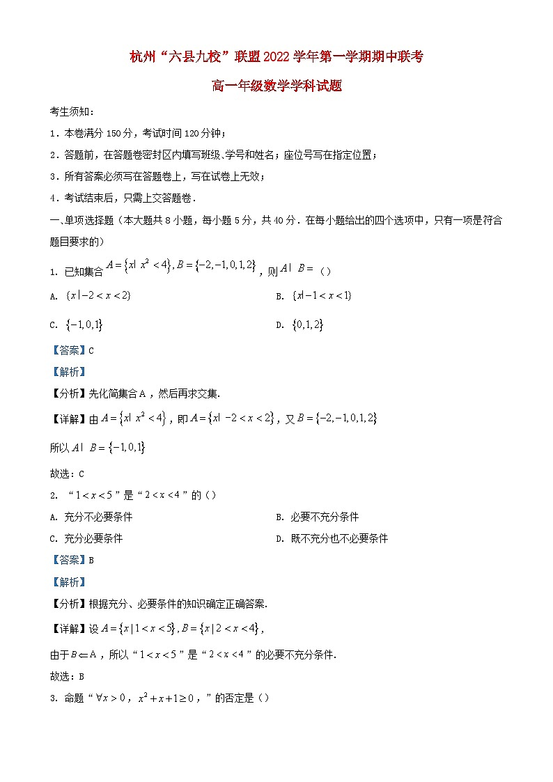 浙江省杭州“六县九校”联盟2022_2023学年高一数学上学期期中联考试题含解析第1页
