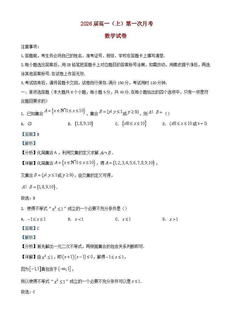 重庆市2023_2024学年高一数学上学期第一次月考试题含解析01