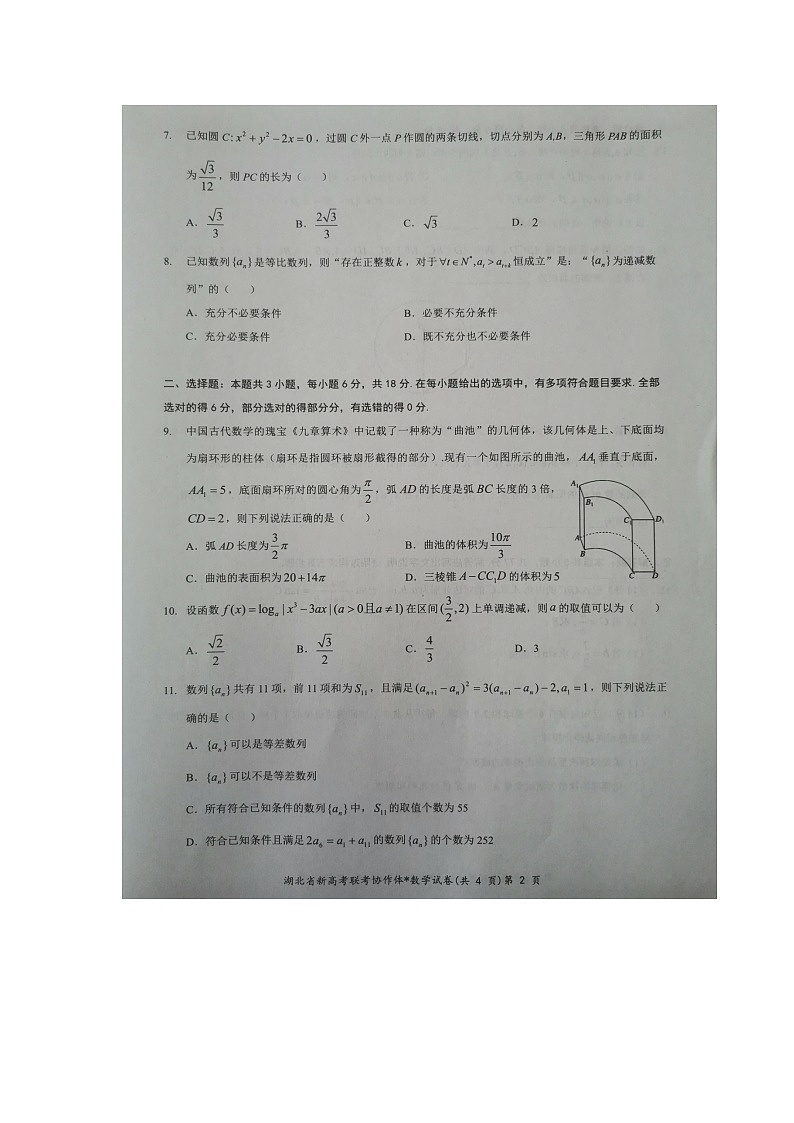 2024湖北省新高考联考协作体高三下学期2月收心考试数学图片版含解析02