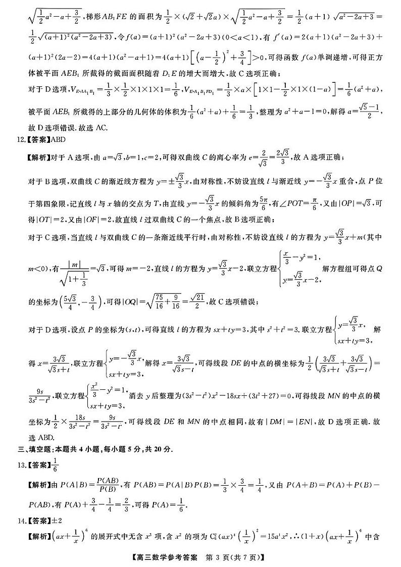 福建省百校联考2023-2024学年高三下学期正月开学考试数学答案第3页