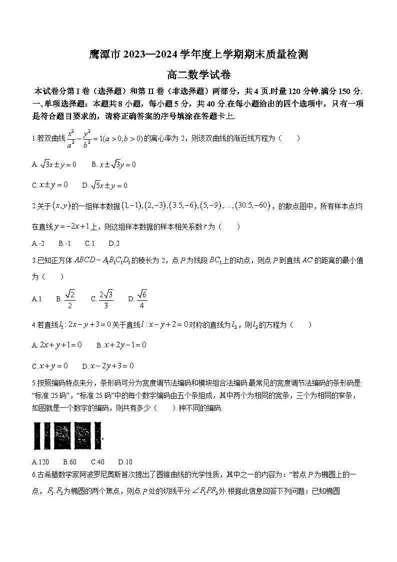 2024鹰潭高二上学期期末数学试题01