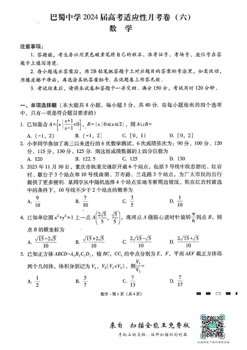 重庆巴蜀中学2024届高三适应性月考（六）数学试卷和答案01