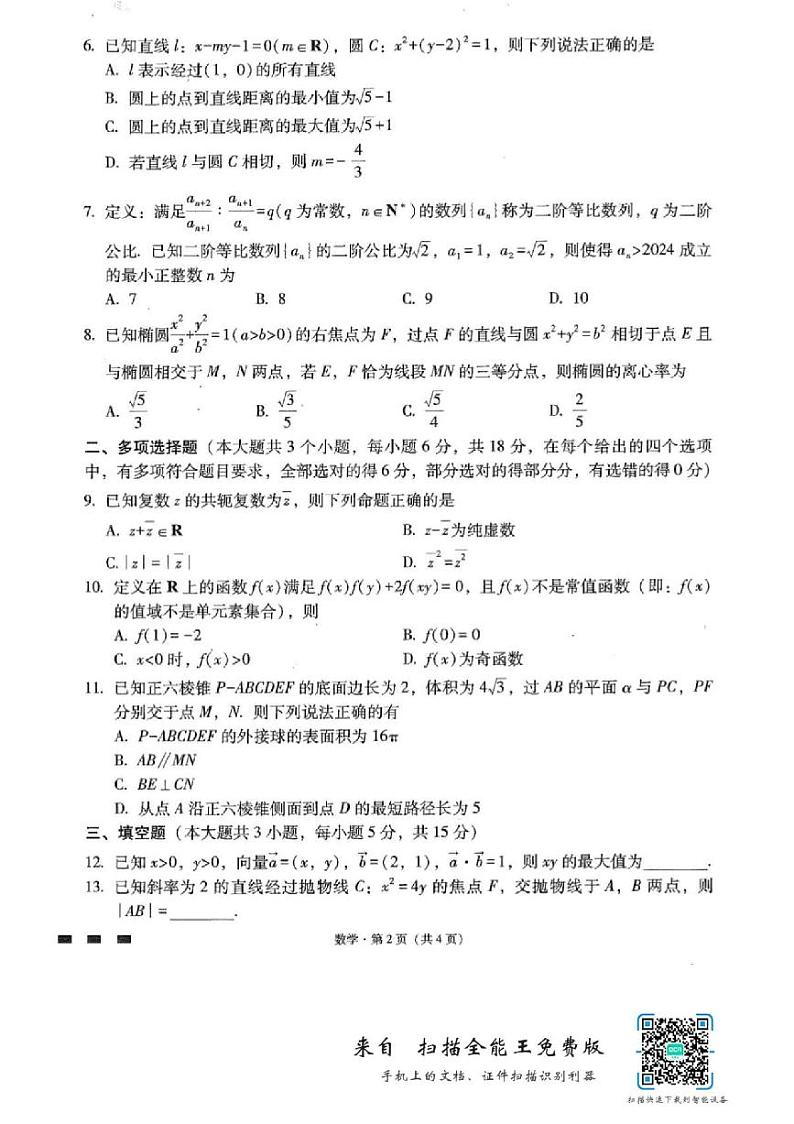 重庆巴蜀中学2024届高三适应性月考（六）数学试卷和答案02