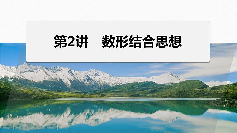 思想方法　第2讲　数形结合思想 2024年高考数学大二轮复习课件（含讲义）02
