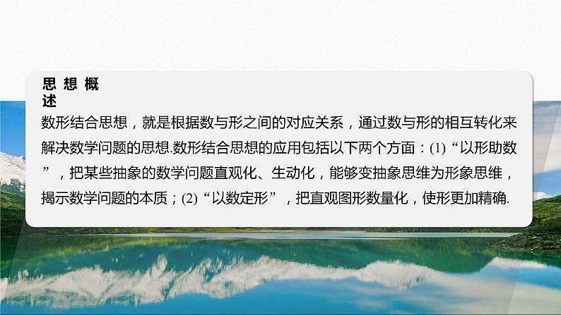 思想方法　第2讲　数形结合思想 2024年高考数学大二轮复习课件（含讲义）03