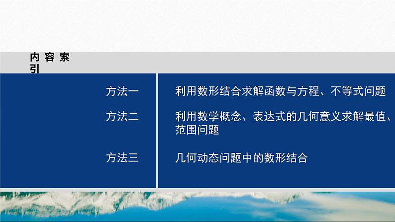 思想方法　第2讲　数形结合思想 2024年高考数学大二轮复习课件（含讲义）04