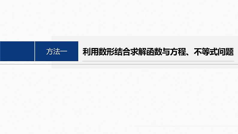 思想方法　第2讲　数形结合思想 2024年高考数学大二轮复习课件（含讲义）05