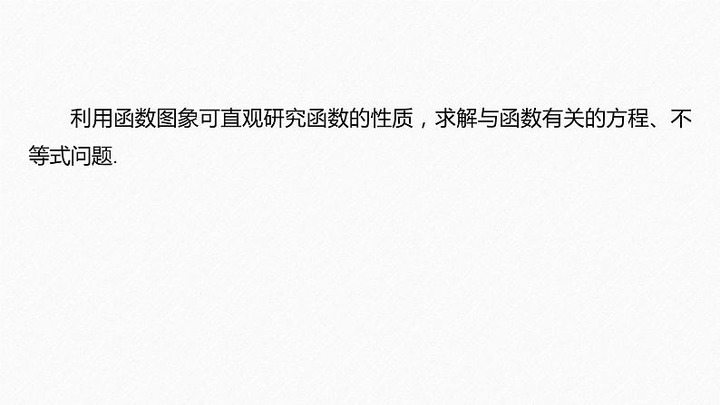 思想方法　第2讲　数形结合思想 2024年高考数学大二轮复习课件（含讲义）06
