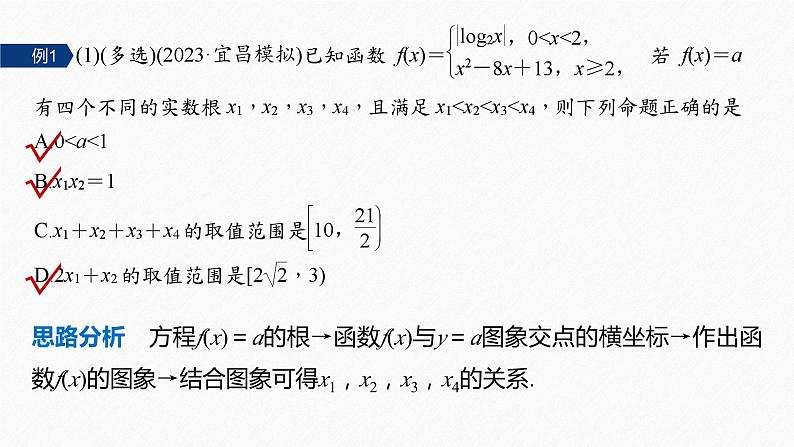 思想方法　第2讲　数形结合思想 2024年高考数学大二轮复习课件（含讲义）07