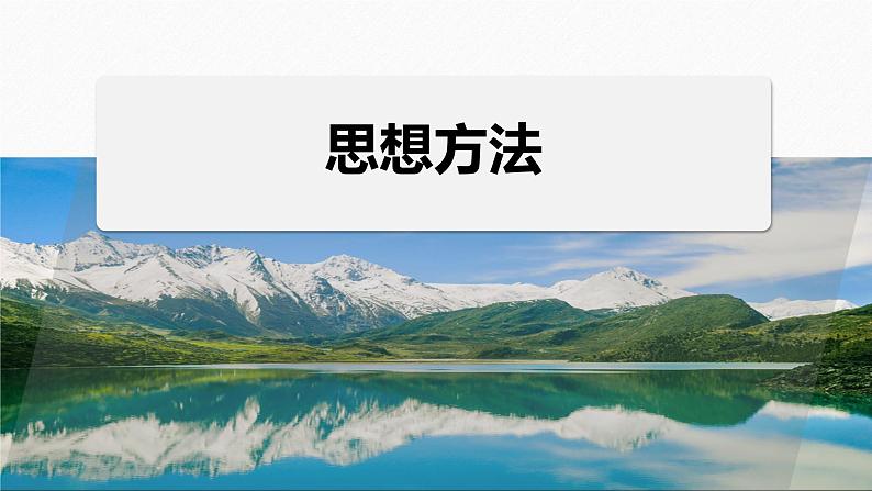思想方法　第4讲　转化与化归思想 2024年高考数学大二轮复习课件（含讲义）01