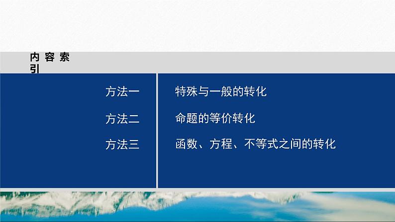 思想方法　第4讲　转化与化归思想 2024年高考数学大二轮复习课件（含讲义）04