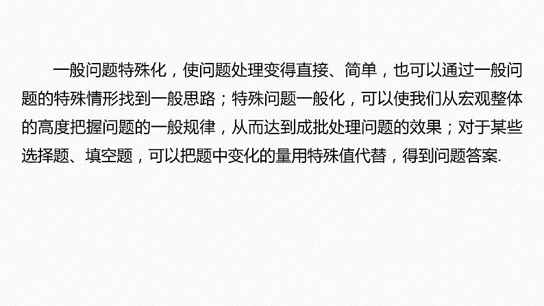 思想方法　第4讲　转化与化归思想 2024年高考数学大二轮复习课件（含讲义）06