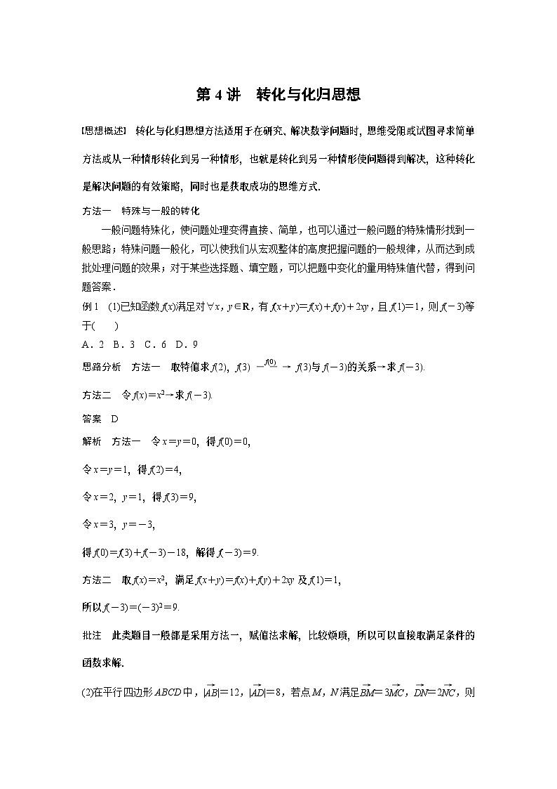 思想方法　第4讲　转化与化归思想 2024年高考数学大二轮复习课件（含讲义）01