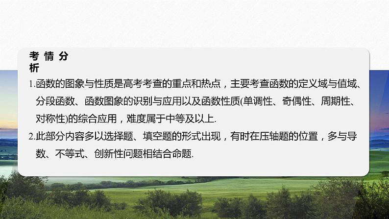 专题一　第1讲　函数的图象与性质 2024年高考数学大二轮复习课件（含讲义）02