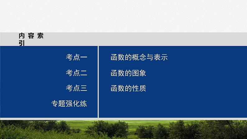 专题一　第1讲　函数的图象与性质 2024年高考数学大二轮复习课件（含讲义）03