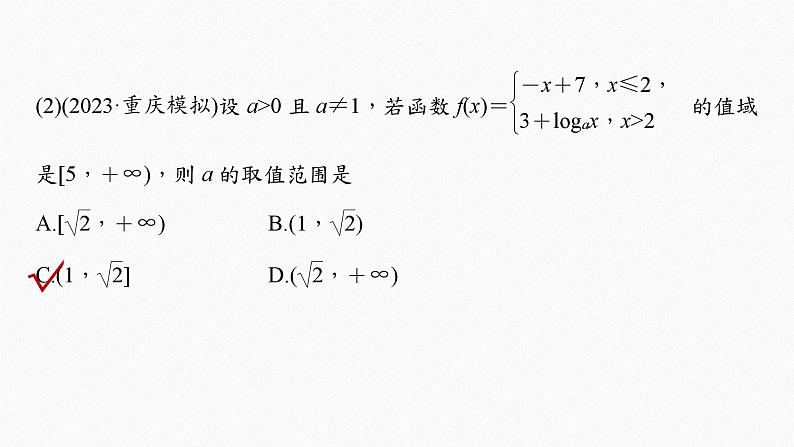 专题一　第1讲　函数的图象与性质 2024年高考数学大二轮复习课件（含讲义）07