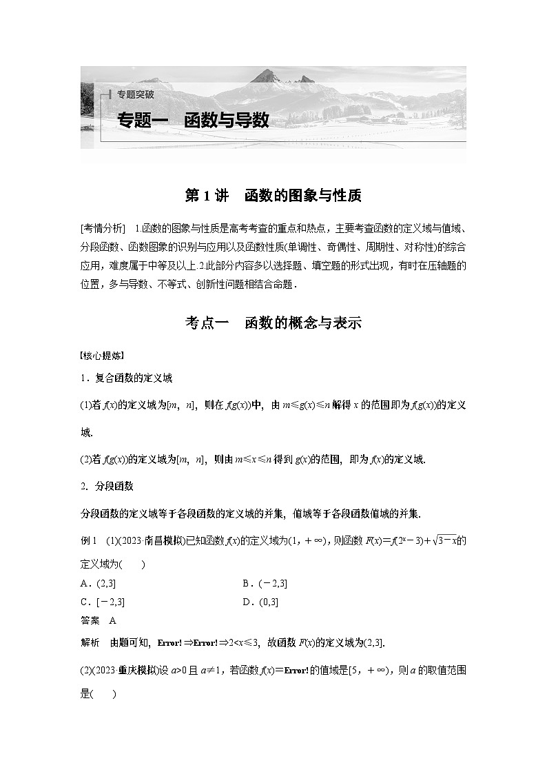 专题一　第1讲　函数的图象与性质 2024年高考数学大二轮复习课件（含讲义）01