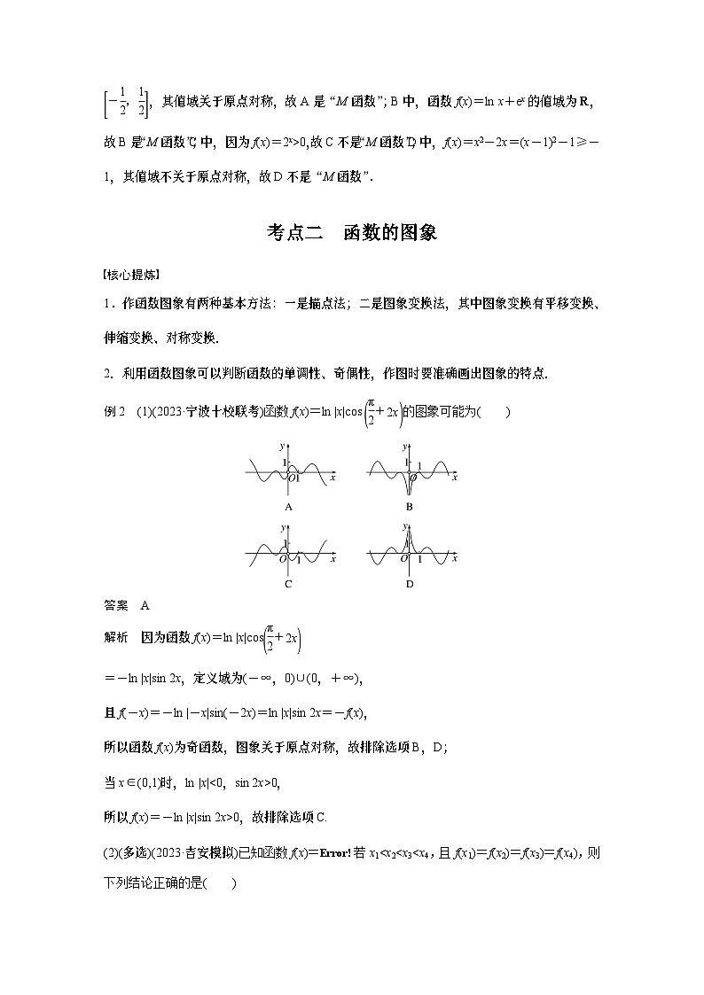 专题一　第1讲　函数的图象与性质 2024年高考数学大二轮复习课件（含讲义）03