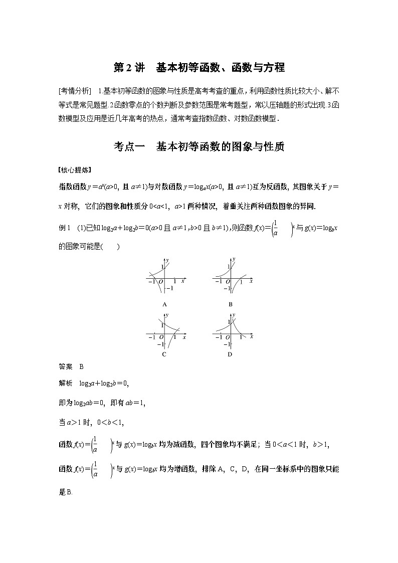 专题一　第2讲　基本初等函数、函数与方程 2024年高考数学大二轮复习课件（含讲义）01