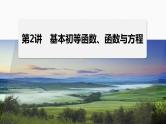 专题一　第2讲　基本初等函数、函数与方程 2024年高考数学大二轮复习课件（含讲义）