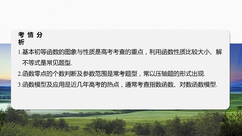 专题一　第2讲　基本初等函数、函数与方程 2024年高考数学大二轮复习课件（含讲义）02