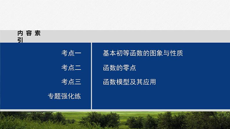 专题一　第2讲　基本初等函数、函数与方程 2024年高考数学大二轮复习课件（含讲义）03