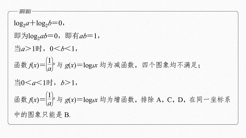 专题一　第2讲　基本初等函数、函数与方程 2024年高考数学大二轮复习课件（含讲义）07