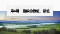 专题一　第4讲　函数的极值、最值 2024年高考数学大二轮复习课件（含讲义）