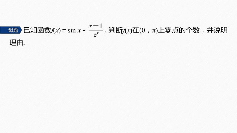 专题一　第5讲　母题突破3　零点问题 2024年高考数学大二轮复习课件（含讲义）03