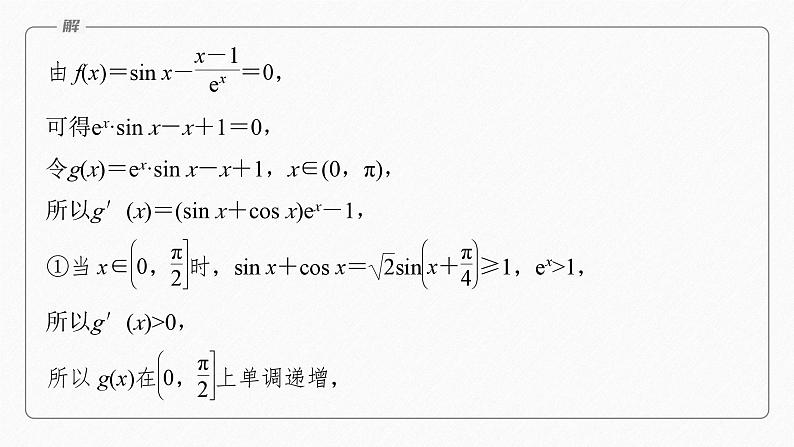 专题一　第5讲　母题突破3　零点问题 2024年高考数学大二轮复习课件（含讲义）05