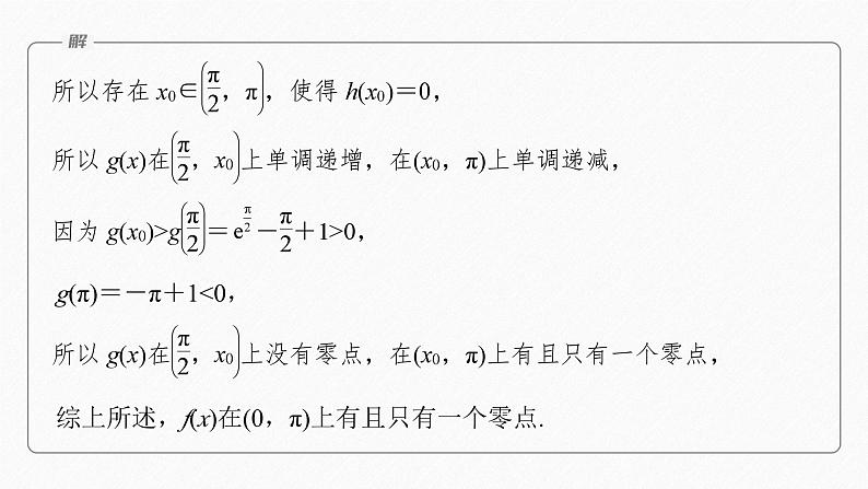 专题一　第5讲　母题突破3　零点问题 2024年高考数学大二轮复习课件（含讲义）07