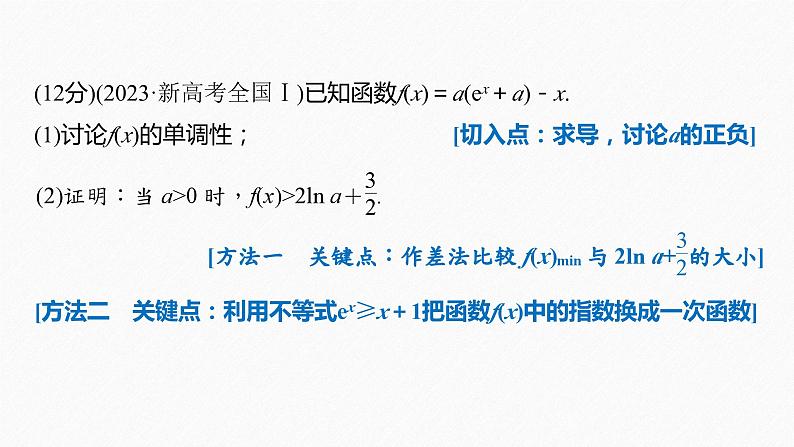 专题一　规范答题1　函数与导数 2024年高考数学大二轮复习课件（含讲义）02