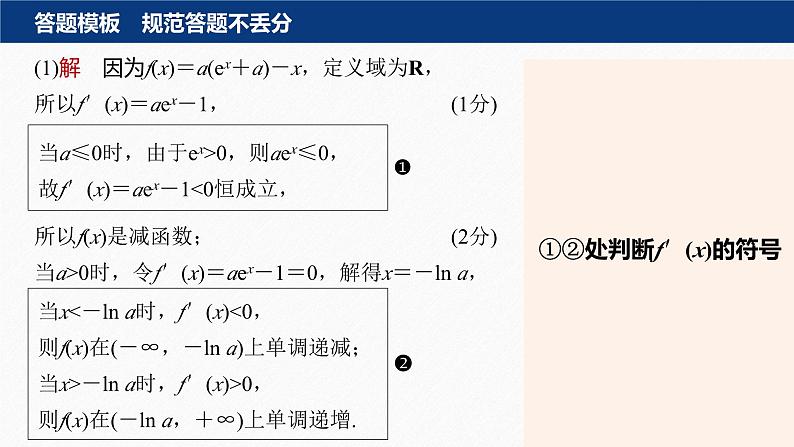 专题一　规范答题1　函数与导数 2024年高考数学大二轮复习课件（含讲义）04