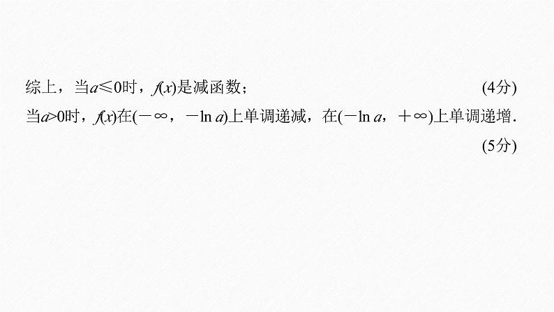 专题一　规范答题1　函数与导数 2024年高考数学大二轮复习课件（含讲义）05