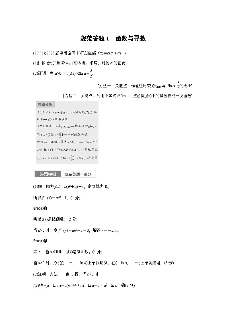 专题一　规范答题1　函数与导数 2024年高考数学大二轮复习课件（含讲义）01
