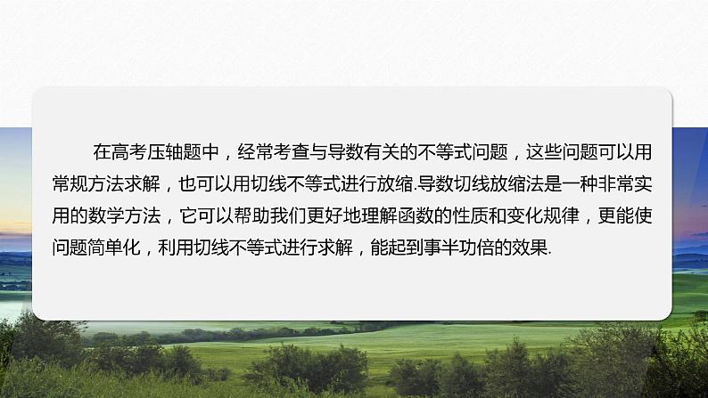 专题一　培优点1　切线放缩 2024年高考数学大二轮复习课件（含讲义）02
